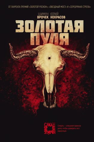 Золотая пуля (Hardcover)