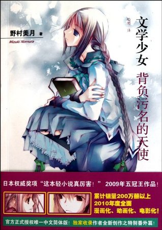 Literary Girl The Angel That Bears Stigma (Chinese Edition)