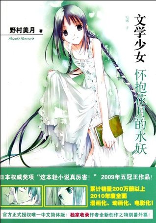 Literature Girl- Water Sprite with Kagetsu in the Embrace (Chinese Edition)