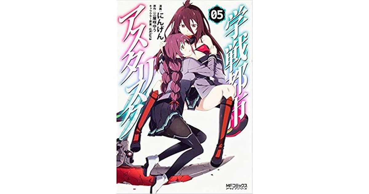 学戦都市アスタリスク 05 By にんげん