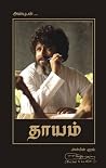 தாயம் [Unposted L...