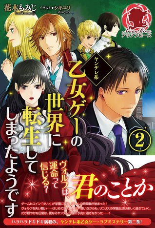 ヤンデレ系乙女ゲーの世界に転生してしまったようです 2 (アリアンローズ)