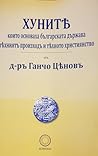 Хунитъ които основаха българската държава тъхниятъ произходъ и тъхното християнство Хунитъ които основаха българската държава тъхниятъ произходъ и тъхното християнство
