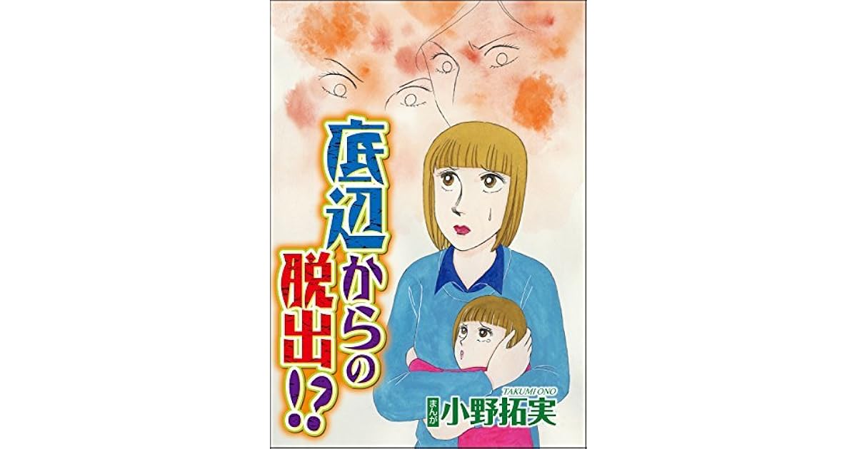 底辺からの脱出 単話版 By 小野拓実