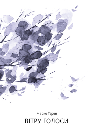 Вітру голоси