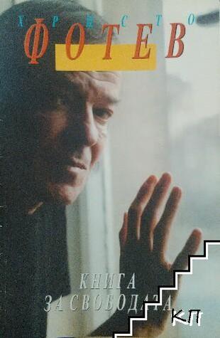 Книга за свободата (Paperback)