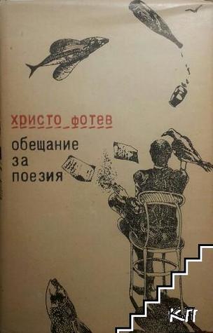 Обещание за поезия (Hardcover)