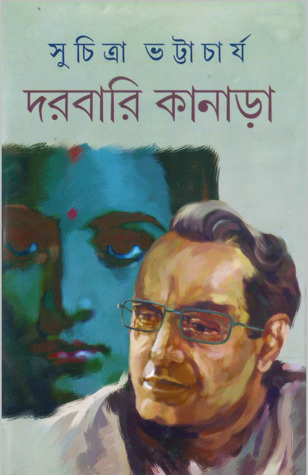 দরবারি কানাড়া (Hardcover)