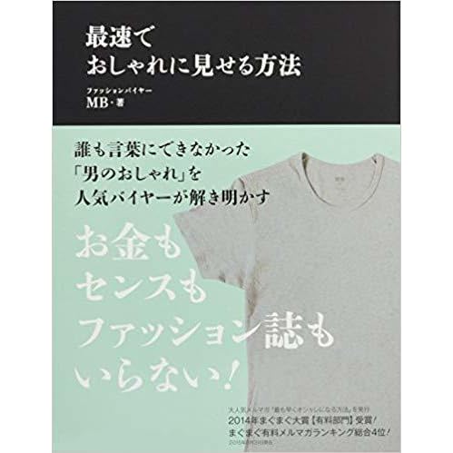 最速でおしゃれに見せる方法 By Mb