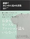 最速でおしゃれに見せる方法