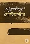 পোস্টমাস্টার