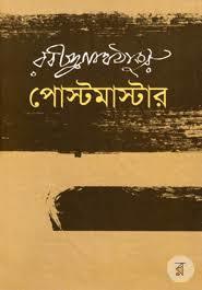 পোস্টমাস্টার