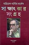 সাক্ষাৎকার সংগ্রহ
