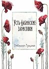 Усть-Лабинские зарисовки (Russian Edition) Усть-Лабинские зарисовки (Russian Edition)