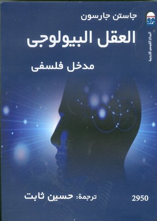 العقل البيولوجي: مدخل فلسفي (Paperback)