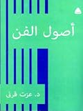 أصول الفن