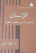 الإنسان: التكوين الأساسي والظواهر الكبرى