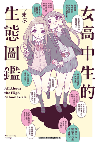 女高中生的生態圖鑑 (Paperback)