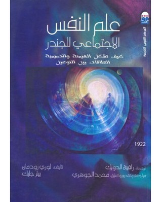 علم النفس الاجتماعي للجندر: كيف تشكل الهيمنة والحميمية العلاقات بين النوعين