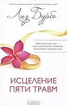 Исцеление пяти травм