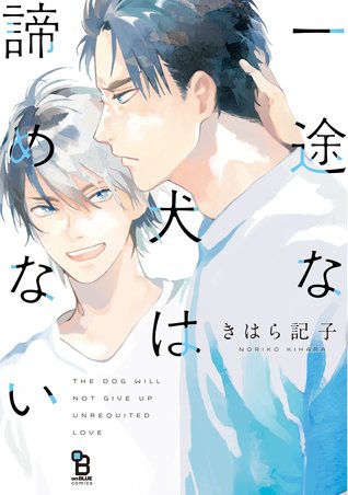 一途な犬は諦めない　[Ichizuna inu wa akiramenai]