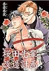 桜田先輩改造計画 【短編】 [Sa...