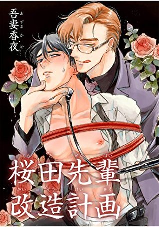 桜田先輩改造計画 【短編】 [Sakurada-senpai kaizou keikaku]