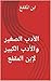 ‫الأدب الصغير والأدب الكبير لإبن المقفع‬ by عبد الله بن المقفع