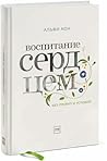 Воспитание сердце...