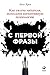 С первой фразы: Как увлечь читателя, используя когнитивную психологию