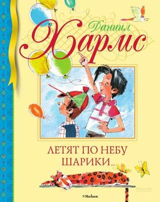 Летят по небу шарики (Hardcover)