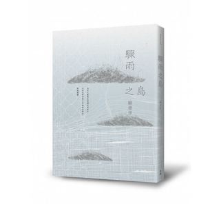 驟雨之島 (Paperback)