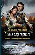 Лилия для герцога