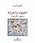 ‫الجهاد وآخرته ما بعد الأسلمة‬ (Arabic Edition)