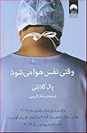 وقتی نفس هوا می شود by Paul Kalanithi
