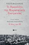Το Ημερολόγιο της Μικρασιατικής Εκστρατείας, Επιλεγόμενα - Η Δίκη των Εξ