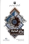 روائع المناجاة: ش...