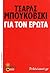 Για τον έρωτα