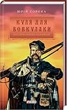 Куля для вовкулак...