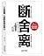人生就是一场断舍离的修行
