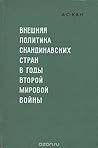 Внешняя политика скандинавских стран в годы второй мировой войны Внешняя политика скандинавских стран в годы второй мировой войны