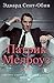 Патрик Мелроуз. Книга 1 by Edward St. Aubyn