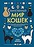 Таинственный мир кошек: Мифология, история и наука о сверхъестественных способностях самого независимого домашнего питомца (Новый натуралист)