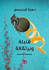 قنبلة وبرتقالة - قصص قصيرة