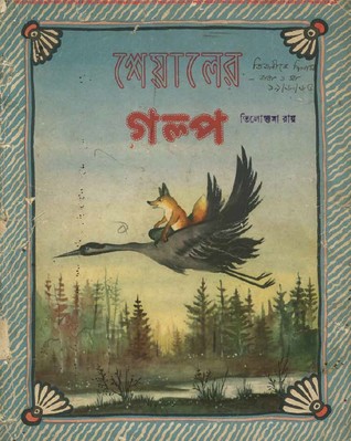 শেয়ালের গল্প