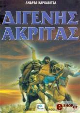 Διγενής Ακρίτας (Paperback)