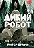 Дикий робот by Peter Brown Дикий робот by Peter Brown
