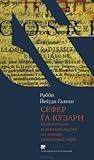 Сефер га-кузари (Книга хазара). Книга ответа и доказательст… Сефер га-кузари (Книга хазара). Книга ответа и доказательст…