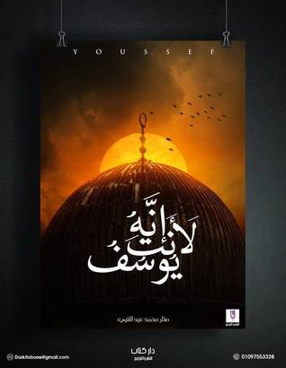 إنه لأنت يوسف (Paperback)