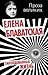 Заколдованная жизнь by Helena Petrovna Blavatsky